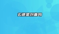 玄德是刘备吗