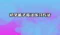 初学笛子指法练习方法