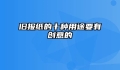 旧报纸的十种用途要有创意的