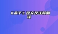 《孟子》原文及注释翻译