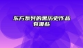 东方系列的黑历史作品有哪些