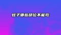 蛏子哪些部位不能吃