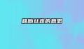 藕断丝连的意思
