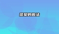 蒸梨的做法
