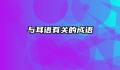 与耳语有关的成语
