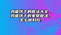 鸡蛋饼干的做法大全_鸡蛋饼干的家常做法_怎么做好吃.