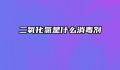 二氧化氯是什么消毒剂