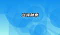 丝袜种类