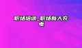 职场培训_职场新人充电