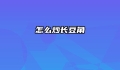 怎么炒长豆角