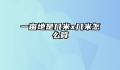 一亩地是几米x几米怎么算