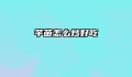 芋苗怎么炒好吃