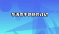 华语歌手郭静的介绍