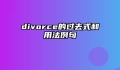 divorce的过去式和用法例句