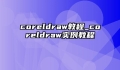 coreldraw教程_coreldraw实例教程