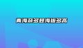 青海杂多县海拔多高