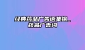 经典药品广告语集锦_药品广告词