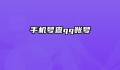 手机号查qq账号