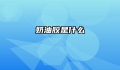 奶油胶是什么