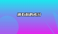 滑石粉的成分