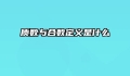 质数与合数定义是什么