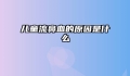 儿童流鼻血的原因是什么