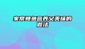 家常鲤鱼营养又美味的做法