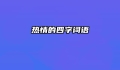 热情的四字词语