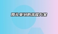 婚礼策划的流程方案