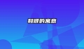 和顺的寓意