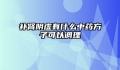 补肾阴虚有什么中药方子可以调理