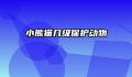 小熊猫几级保护动物