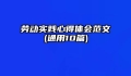 劳动实践心得体会范文(通用10篇)