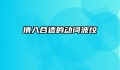 填入合适的动词波纹