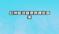 欧洲篮球联赛有哪些国家
