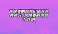 高良姜的营养价值及营养成分_高良姜的功效与作用