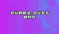 豆丝的做法_豆丝怎么做好吃