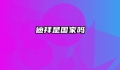 迪拜是国家吗