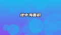 地中海面积