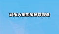 郑州大型游乐场有哪些