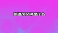 普通反义词是什么