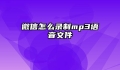 微信怎么录制mp3语音文件
