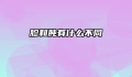 胗和肫有什么不同