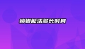 蟑螂能活多长时间