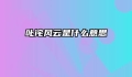 叱诧风云是什么意思