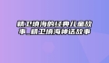 精卫填海的经典儿童故事_精卫填海神话故事