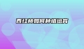 西红柿如何种植培育