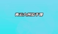 青云六州位于哪