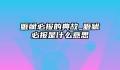 睚眦必报的典故_睚眦必报是什么意思