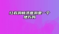 红岩洞和洪崖洞是一个地方吗